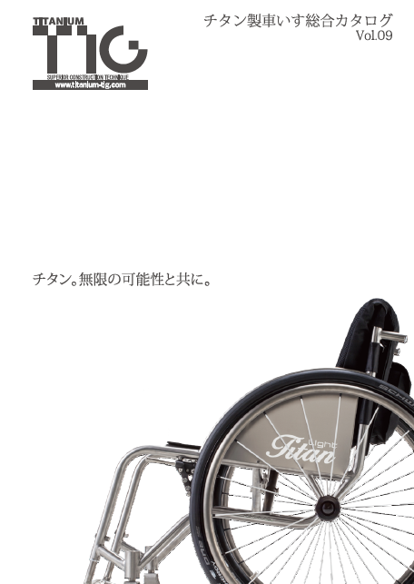 車椅子総合カタログ：2018年Vol.09版