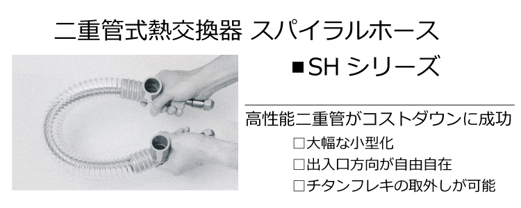 アウトレット廉価 二重管式熱交換器 ＮＨ-Ｓ２ 当日出荷 幼児教育、教材