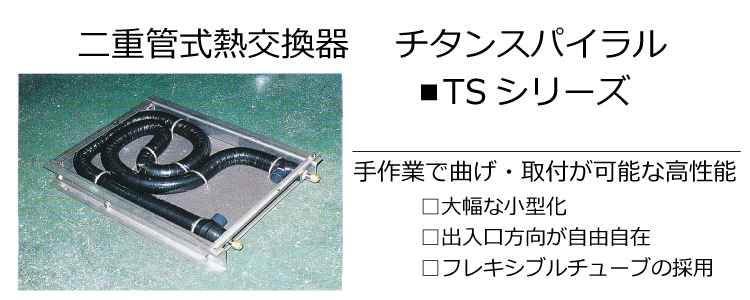 人気商品！】 二重管式熱交換器 ﾌｯ化樹脂 NH-T1 1個